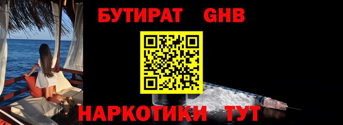 БУТИРАТ оксибутират Юрга